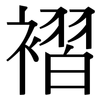 褶: Serifenschrift (Songti/Mingti)
