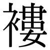 褸: Serifenschrift (Songti/Mingti) 褸: Serifenschrift (Songti/Mingti)