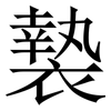 褺: Serifenschrift (Songti/Mingti) 褺: Serifenschrift (Songti/Mingti)