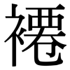 褼: Serifenschrift (Songti/Mingti)