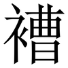 褿: Serifenschrift (Songti/Mingti) 褿: Serifenschrift (Songti/Mingti)