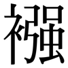 襁 襁
