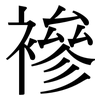 襂: Serifenschrift (Songti/Mingti)