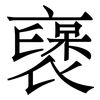 襃: Serifenschrift (Songti/Mingti)