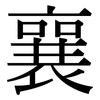 襄: Serifenschrift (Songti/Mingti)