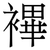 襅: Serifenschrift (Songti/Mingti)