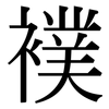 襆: Serifenschrift (Songti/Mingti)