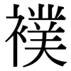 襆: Serifenschrift (Songti/Mingti)