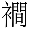 襇: Serifenschrift (Songti/Mingti) 襇: Serifenschrift (Songti/Mingti)
