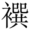 襈: Serifenschrift (Songti/Mingti) 襈: Serifenschrift (Songti/Mingti)
