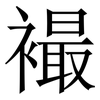 襊: Serifenschrift (Songti/Mingti) 襊: Serifenschrift (Songti/Mingti)