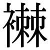 襋: Serifenschrift (Songti/Mingti)