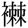 襋: Serifenschrift (Songti/Mingti)