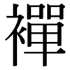 襌: Serifenschrift (Songti/Mingti)