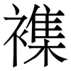 襍: Serifenschrift (Songti/Mingti) 襍: Serifenschrift (Songti/Mingti)