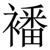 襎: Serifenschrift (Songti/Mingti) 襎: Serifenschrift (Songti/Mingti)