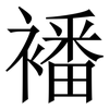 襎: Serifenschrift (Songti/Mingti)