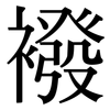 襏: Serifenschrift (Songti/Mingti)