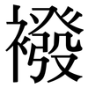 襏: Serifenschrift (Songti/Mingti)