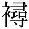 襑: Serifenschrift (Songti/Mingti) 襑: Serifenschrift (Songti/Mingti)