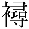 襑: Serifenschrift (Songti/Mingti)