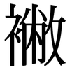 襒: Serifenschrift (Songti/Mingti)