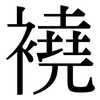 襓: Serifenschrift (Songti/Mingti)