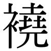 襓: Serifenschrift (Songti/Mingti)