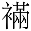 襔: Serifenschrift (Songti/Mingti) 襔: Serifenschrift (Songti/Mingti)