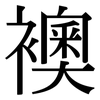 襖: Serifenschrift (Songti/Mingti)