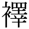 襗: Serifenschrift (Songti/Mingti)