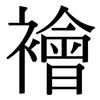 襘: Serifenschrift (Songti/Mingti)