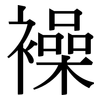 襙: Serifenschrift (Songti/Mingti) 襙: Serifenschrift (Songti/Mingti)