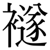 襚: Serifenschrift (Songti/Mingti)