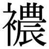 襛: Serifenschrift (Songti/Mingti)