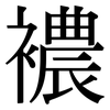 襛: Serifenschrift (Songti/Mingti)