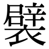 襞: Serifenschrift (Songti/Mingti)