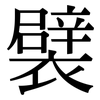 襞: Serifenschrift (Songti/Mingti)