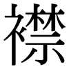 襟: Serifenschrift (Songti/Mingti)