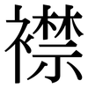 襟: Serifenschrift (Songti/Mingti)