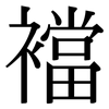 襠: Serifenschrift (Songti/Mingti)