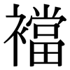 襠: Serifenschrift (Songti/Mingti)