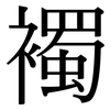 襡: Serifenschrift (Songti/Mingti)