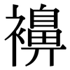 襣: Serifenschrift (Songti/Mingti)