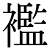 襤: Serifenschrift (Songti/Mingti) 襤: Serifenschrift (Songti/Mingti)