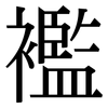 襤: Serifenschrift (Songti/Mingti)