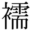 襦: Serifenschrift (Songti/Mingti)