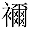 襧: Serifenschrift (Songti/Mingti)