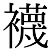 襪: Serifenschrift (Songti/Mingti) 襪: Serifenschrift (Songti/Mingti)