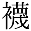 襪: Serifenschrift (Songti/Mingti)